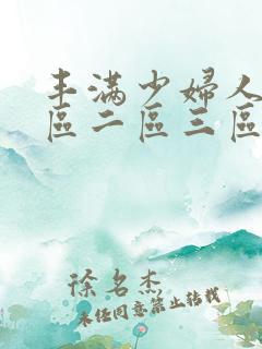丰满少妇人妻一区二区三区蜜桃