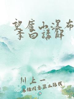 望庐山瀑布 唐 李白讲解