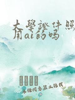 大学证件照可以用ai的吗
