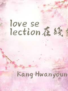 love selection在线观看