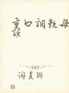 重口调教母狗小说