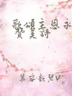 歌颂主恩永不停 赞美诗