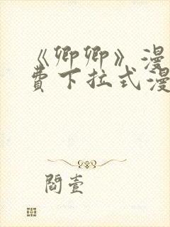 《卿卿》漫画免费下拉式漫画