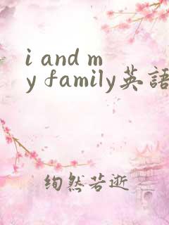 i and my family英语作文