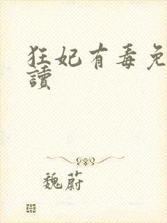 狂妃有毒免费阅读