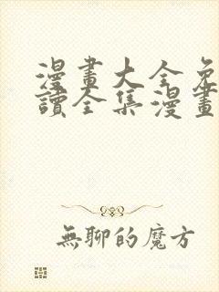 漫画大全免费阅读全集漫画