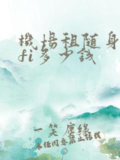 机场租随身wifi多少钱