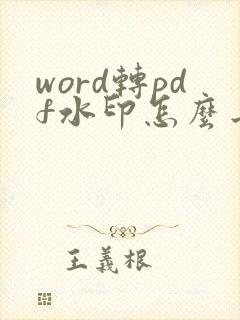 word转pdf水印怎么去掉
