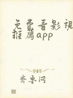 免费看影视软件推荐app