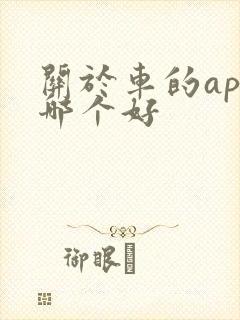 关于车的app哪个好