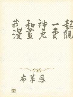我和神一起升级漫画免费观看