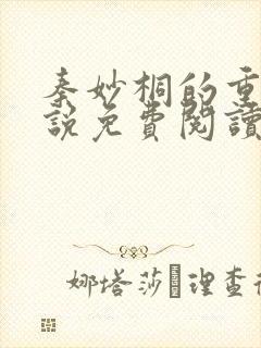 秦妙桐的重生小说免费阅读全文