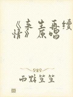 《来生再续未了情》原唱