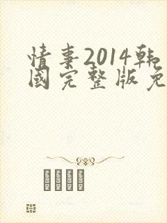 情事2014韩国完整版免费
