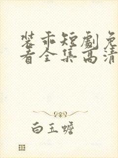 装乖短剧免费观看全集高清
