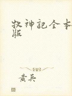 牧神记全本精校版