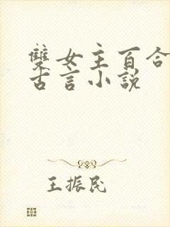 双女主百合文的古言小说