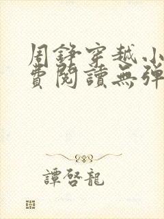 周铮穿越小说免费阅读无弹窗