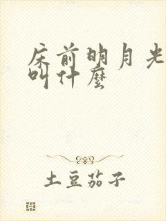 床前明月光诗名叫什么