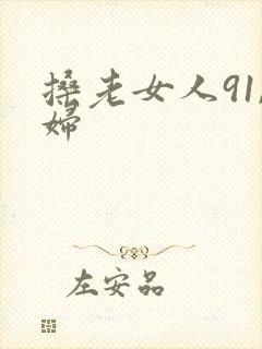 搡老女人91,妇