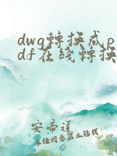 dwg转换成pdf在线转换免费
