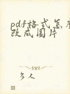 pdf格式怎么改成图片