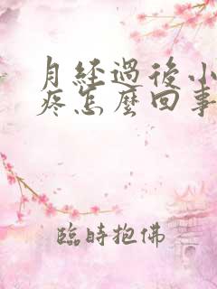 月经过后小肚子疼怎么回事