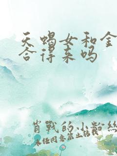 天蝎女和金牛女合得来吗