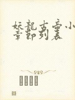 妖龙古帝小说新章节列表