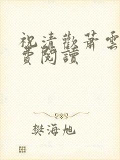 祝清欢萧云澜免费阅读