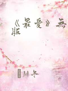 《最爱》无删减版