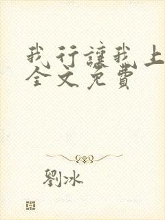 我行让我上电竞全文免费