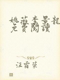 姚薇李景龙小说免费阅读