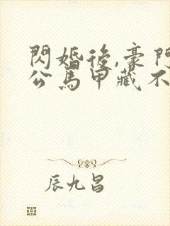 闪婚后,豪门老公马甲藏不住短剧