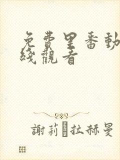 免费里番动漫在线观看