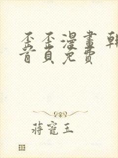 歪歪漫画 韩漫首页免费