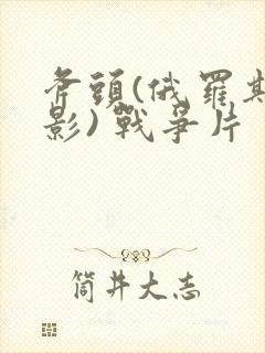 斧头(俄罗斯电影) 战争片
