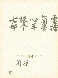 七根心简电视剧哪个平台播