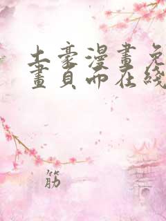 土豪漫画免费漫画页面在线看漫画免费观看下
