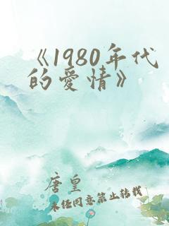《1980年代的爱情》