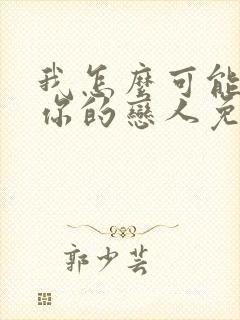 我怎么可能成为你的恋人免费漫画