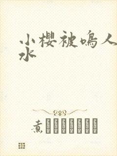 小樱被鸣人操出水