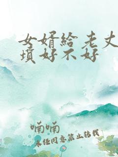 女婿给老丈人上坟好不好