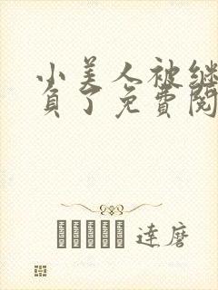 小美人被继父欺负了免费阅读