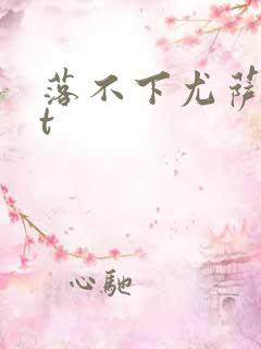 落不下尤萨txt