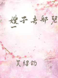 嫂子去哪儿片段一