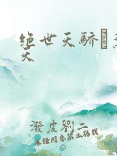 绝世天骄·叶凌天