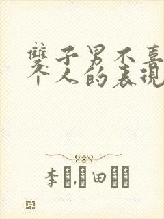 双子男不喜欢一个人的表现 超准