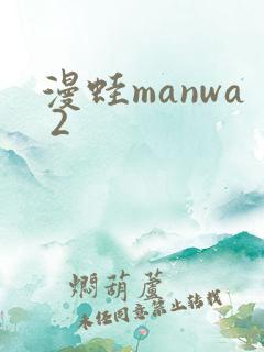 漫蛙manwa 2