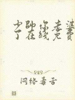 少帅你老婆又跑了在线免费阅读